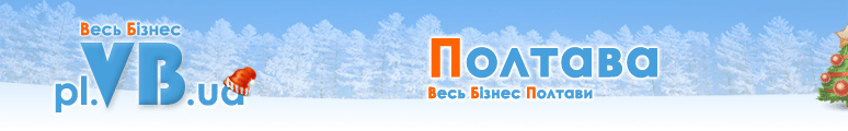 pl.VB.ua :: Весь Бізнес Полтави